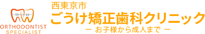 田無駅から徒歩2分の矯正歯科