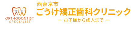 田無駅から徒歩2分の矯正歯科